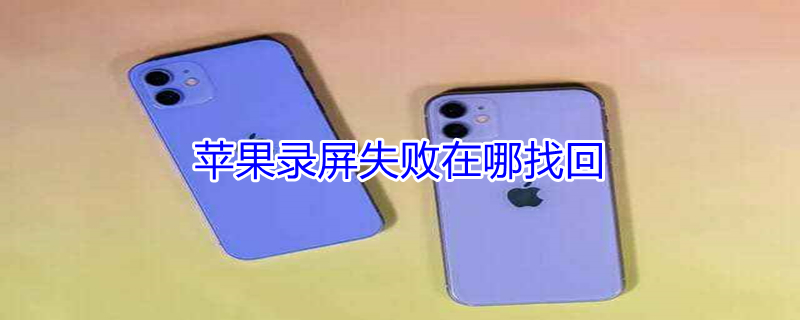 iPhone录屏失败在哪找回