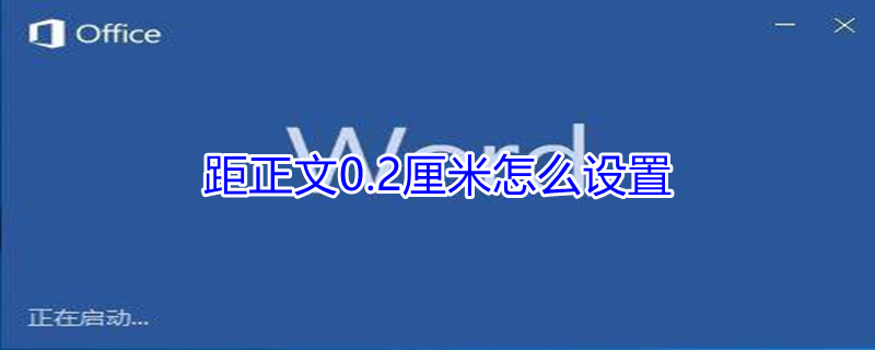 距正文0.2厘米怎么设置