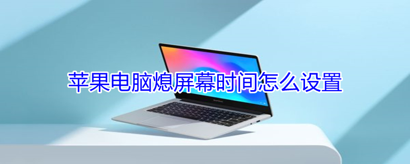 iPhone电脑熄屏幕时间怎么设置