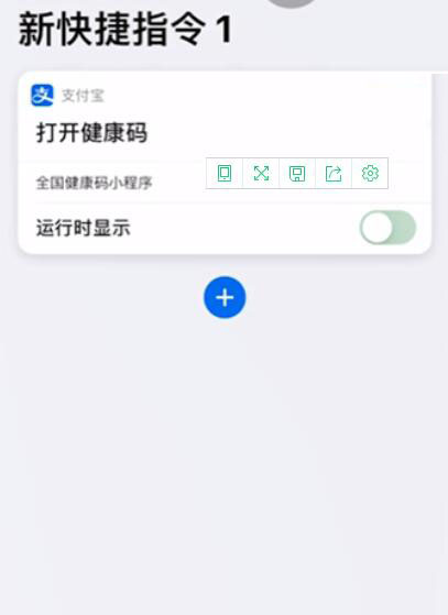 iPhone12怎么设置健康码快捷指令