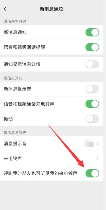 iPhone微信视频怎么设置铃声让对方听见