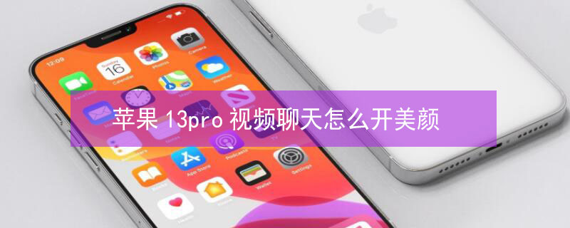 iPhone13pro视频聊天怎么开美颜