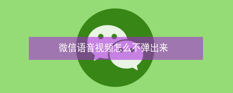 微信语音视频怎么不弹出来