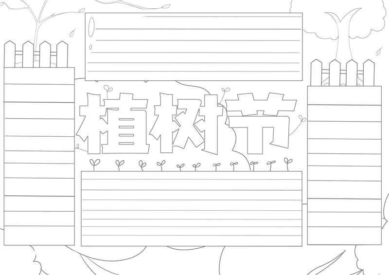 植树节手抄报简单好看 植树节手抄报简单又好看