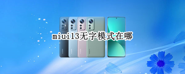 miui13无字模式在哪 MIUI13无字模式在哪里