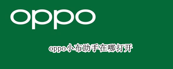 oppo小布助手在哪打开（oppo手机如何打开小布助手）