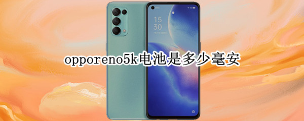 opporeno5k电池是多少毫安（opporeno5电池是多少毫安的）