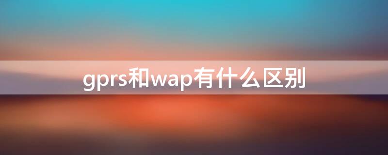 gprs和wap有什么区别