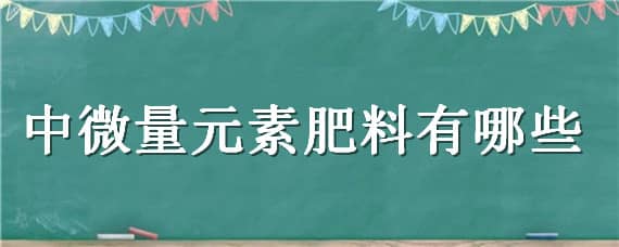 中微量元素肥料有哪些 农肥微量元素有哪些