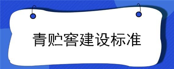 青贮窖建设标准 青贮窖建设标准大小