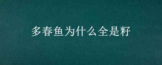 多春鱼为什么全是籽（多春鱼为什么全是籽可以吃吗）