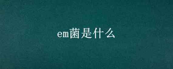 em菌是什么