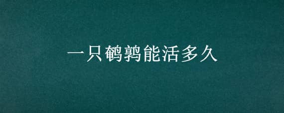 一只鹌鹑能活多久 一只鹌鹑正常能养多久