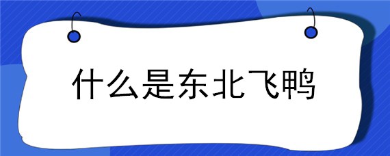 什么是东北飞鸭（东北飞鸭养殖）