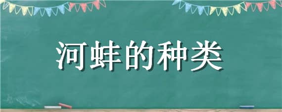 河蚌的种类（河蚌的种类有哪些）