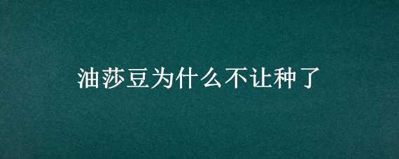 油莎豆为什么不让种了 油莎豆为什么没有广泛种植