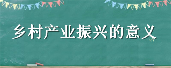 乡村产业振兴的意义 乡村产业振兴的意义国外文献