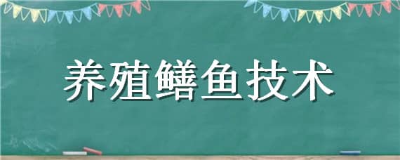 养殖鳝鱼技术（养殖鳝鱼技术要求）