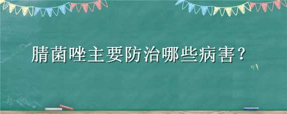 腈菌唑主要防治哪些病害 戊菌唑防治哪些病害