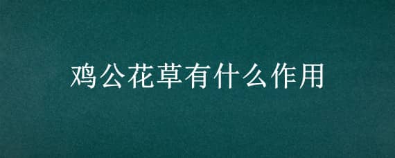 鸡公花草有什么作用 野生黄花草