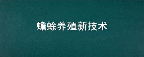 蟾蜍养殖新技术 蟾蜍养殖新技术视频