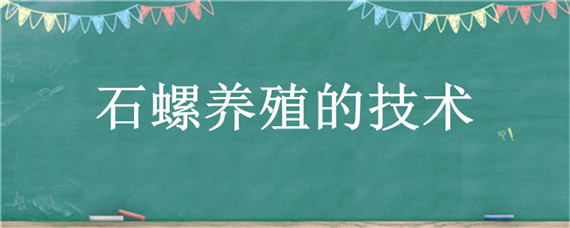 石螺养殖的技术 石螺养殖的技术书籍