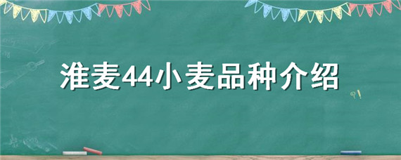 淮麦44小麦品种介绍 淮麦44小麦品种介绍最高产量多少