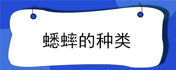 蟋蟀的种类 蟋蟀的种类有多少