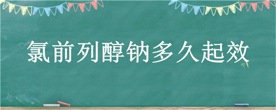 氯前列醇钠多久起效 氯前列醇钠多长时间起效