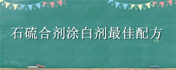 石硫合剂涂白剂最佳配方 石硫合剂涂白剂有哪些作用?