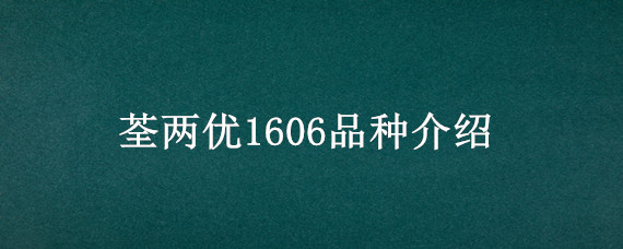 荃两优1606品种介绍（荃两优1133品种特性）