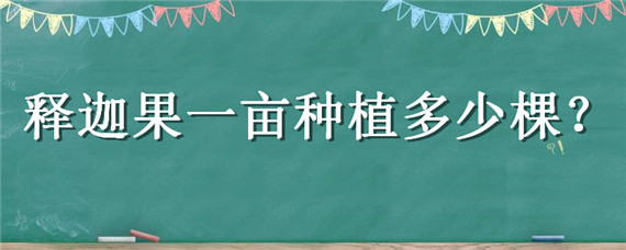 释迦果一亩种植多少棵（种植释迦果亩产）