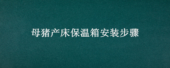 母猪产床保温箱安装步骤 母猪产床保育床保温箱电热板