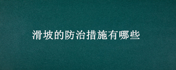 滑坡的防治措施有哪些 滑坡的防治措施有哪些题