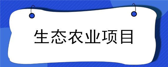 生态农业项目 生态农场可行性研究报告