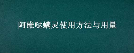 阿维哒螨灵使用方法与用量 阿维菌素哒螨灵怎么使用