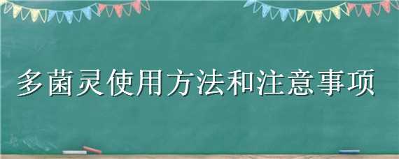 多菌灵使用方法和注意事项（多菌灵的使用注意事项）