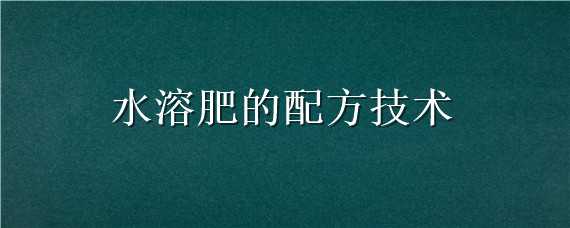 水溶肥的配方技术 水溶肥的配方技术与用途