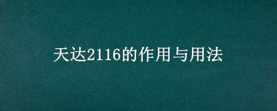 天达2116的作用与用法 天达2116的功效