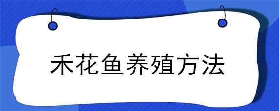 禾花鱼养殖方法（禾花鱼养殖方法视频）