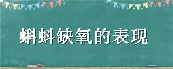 蝌蚪缺氧的表现（蝌蚪缺氧是什么现象）