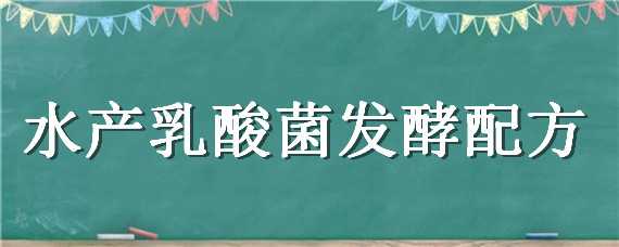 水产乳酸菌发酵配方 水产乳酸菌发酵配方怎么做