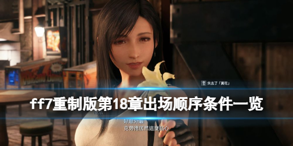 ff7重制版第18章出场顺序条件一览 ff7重制版下一章什么时候出