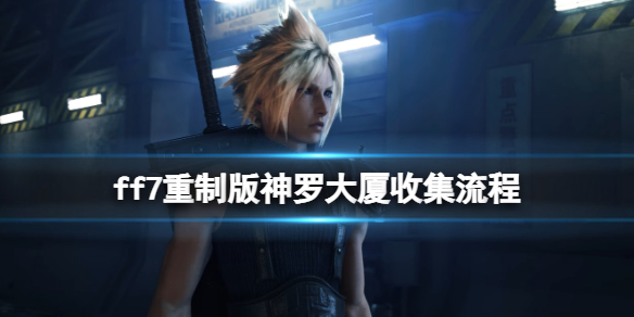 ff7重制版神罗大厦音乐唱片在哪（ff7重制版唱片任务）