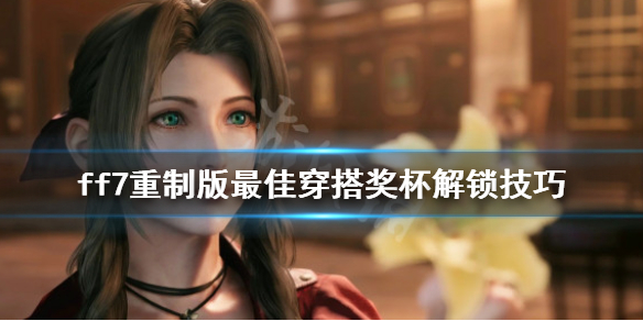 ff7重制版最佳穿搭奖杯怎么解锁 ff7重制版奖杯攻略