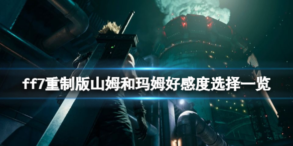 ff7重制版山姆和玛姆好感度选择一览（ff7re玛姆）