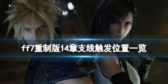 ff7重制版14章支线触发位置一览（ff7十四章支线攻略）