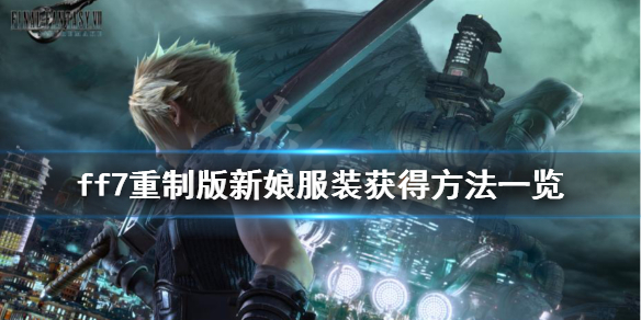 最终幻想7重制版新娘服装怎么获得 ff7重制版新娘服装