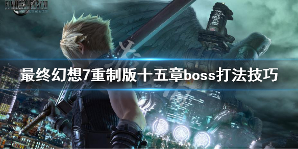 最终幻想7重制版第十五章boss怎么打（最终幻想7 17章boss）