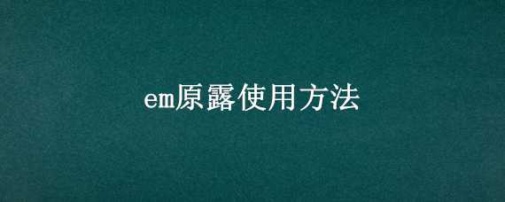 em原露使用方法 em原露使用方法浇灌